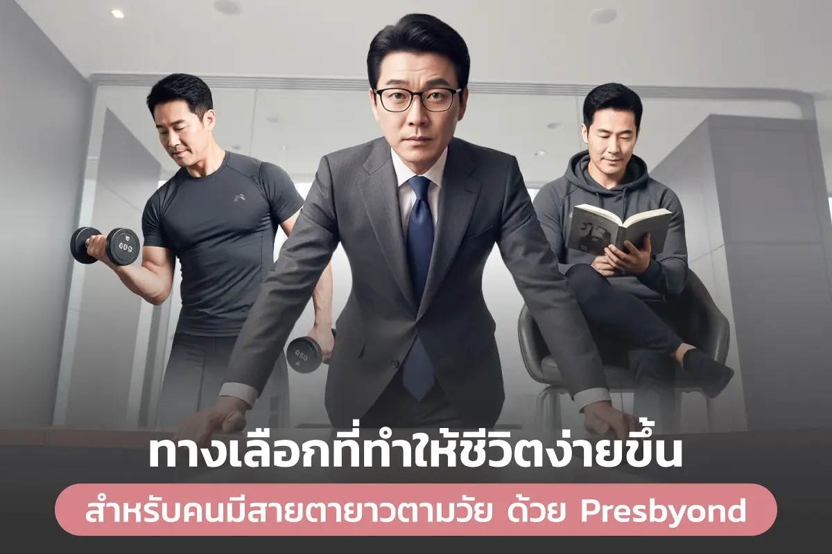  เลสิก (LASIK) สำหรับคนมีสายตายาวตามวัย ด้วย Presbyond ทางเลือกที่ทำให้ชีวิตง่ายขึ้น 